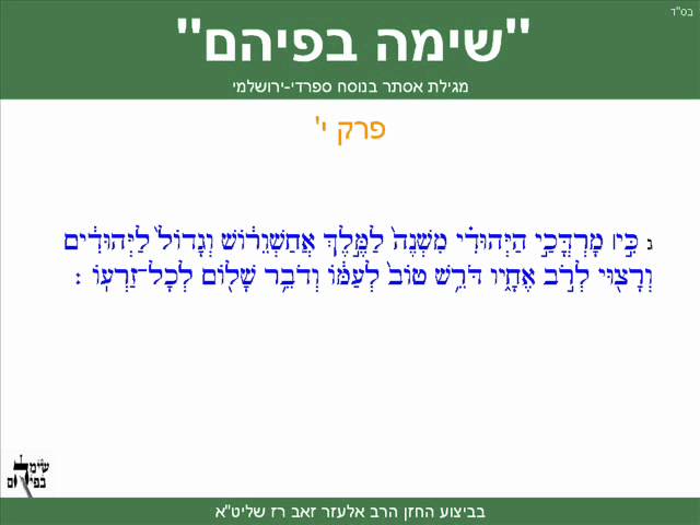 Megillah of Esther Sefaradi Yerushalmi Purim Sepharadic Chapter 10 Summary class=