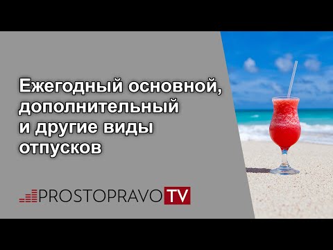 Ежегодный основной, дополнительный и другие виды отпусков