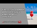 Ежегодный основной, дополнительный и другие виды отпусков в 2021 году