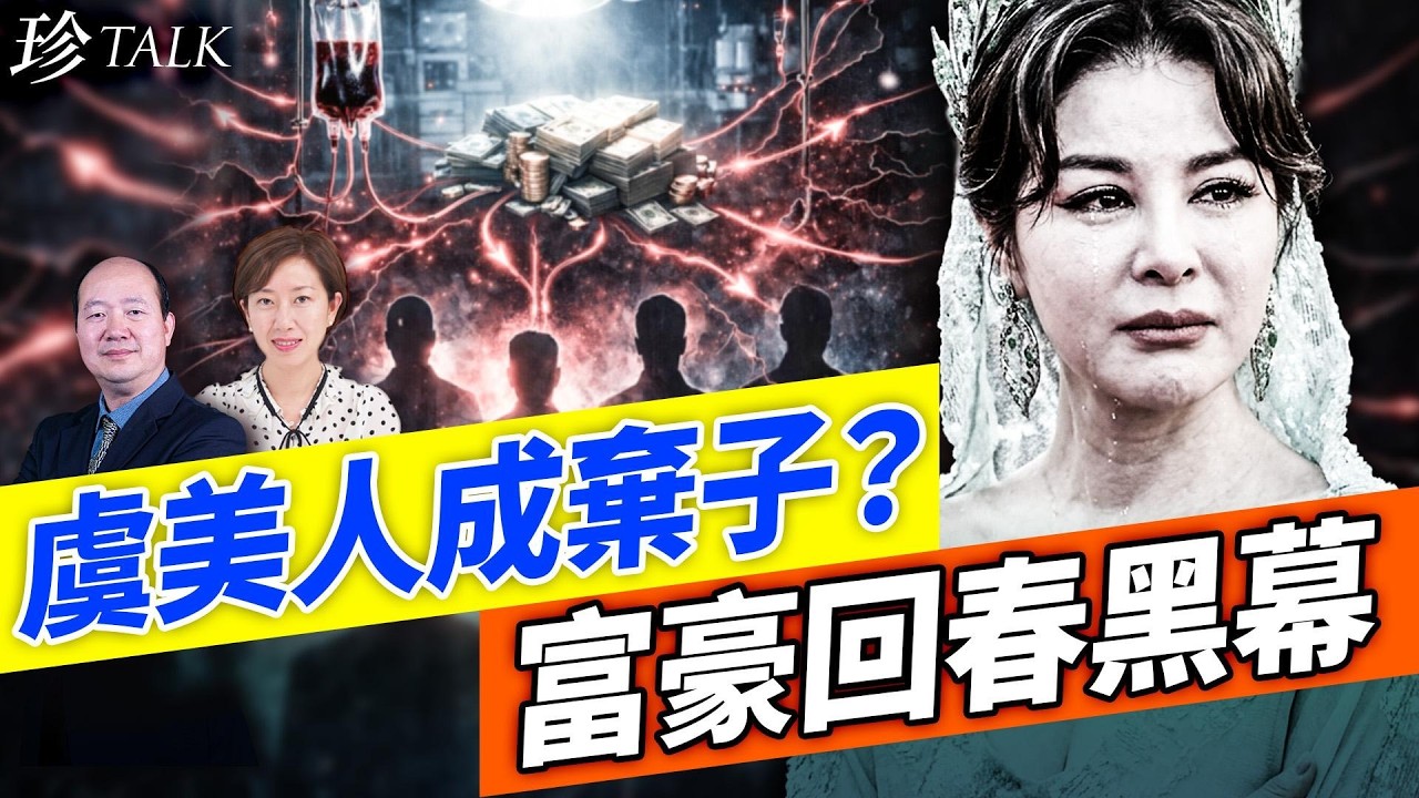 （有片）醫美女王于文紅被海爾急切割！換年輕人血回春千萬天價 中共黑色產業鏈黑幕爆光！茂名火葬場爆衝突！中共維權抗爭四起 #于文紅 #換血回春 #虞美人 #茂名火葬場 #珍Talk（石頭）