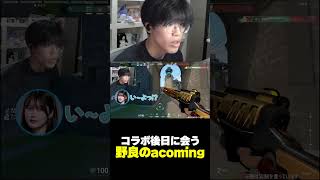 コラボ後日に野良でacomingに出会った一ノ瀬とおる、相変わらずブスいじりされる