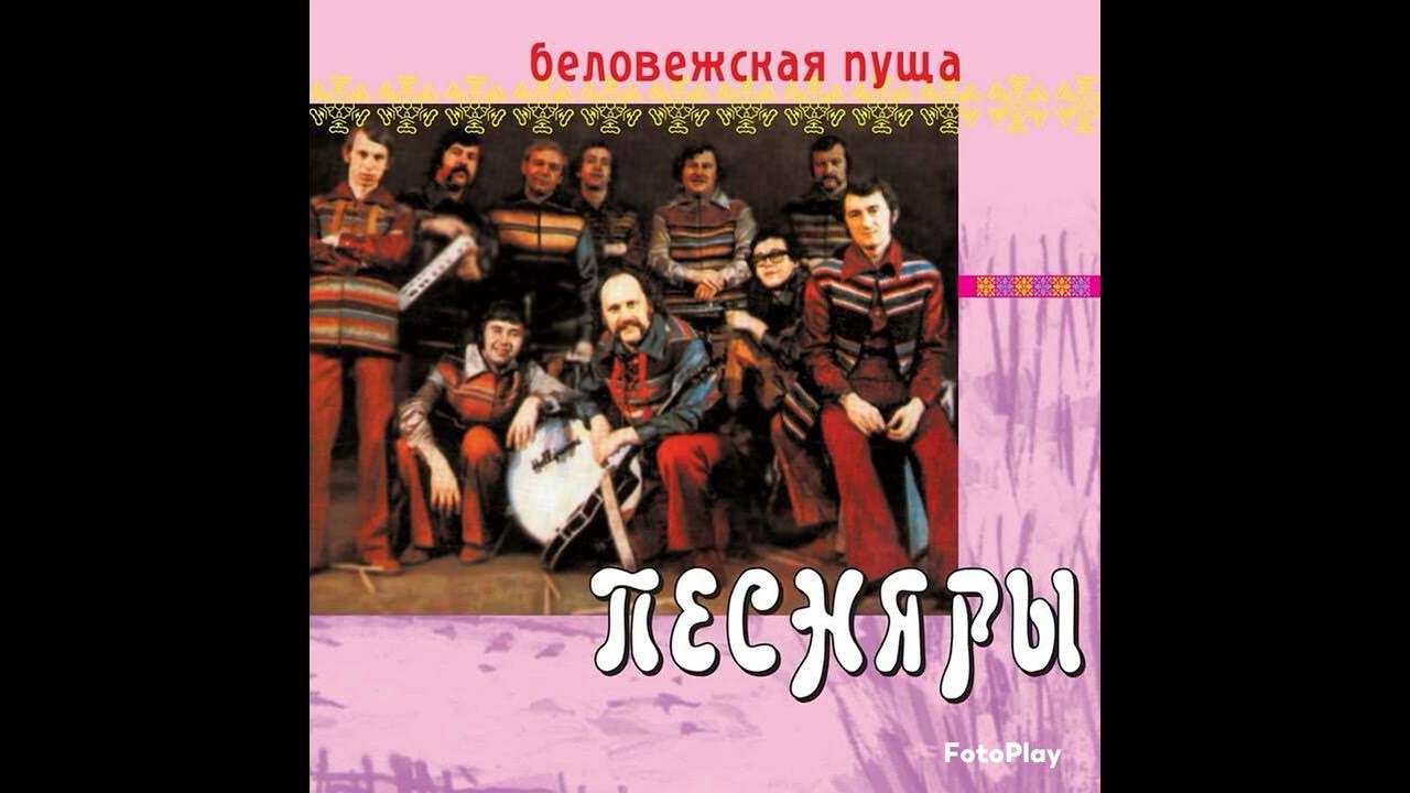 Песня виа союз я не могу иначе. Беловежская пуща песняры. беловежская пуща песняры текст. виа беловежская пуща солистка. песняры беловежская пуща текст песни.