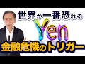 世界が一番恐れる円キャリートレードの巻き戻し