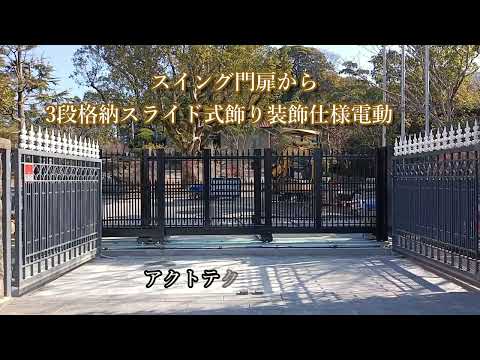 スイング門扉から3段格納スライド式飾り装飾仕様電動門扉  アクトテクニカ株式会社
