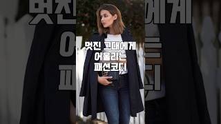 멋진 그대에게 어울리는 패션 코디데일리룩옷잘입는법스타일링유럽셀럽여성코디룩북올드머니룩겨울패션겨울코디봄패션봄코디ootd