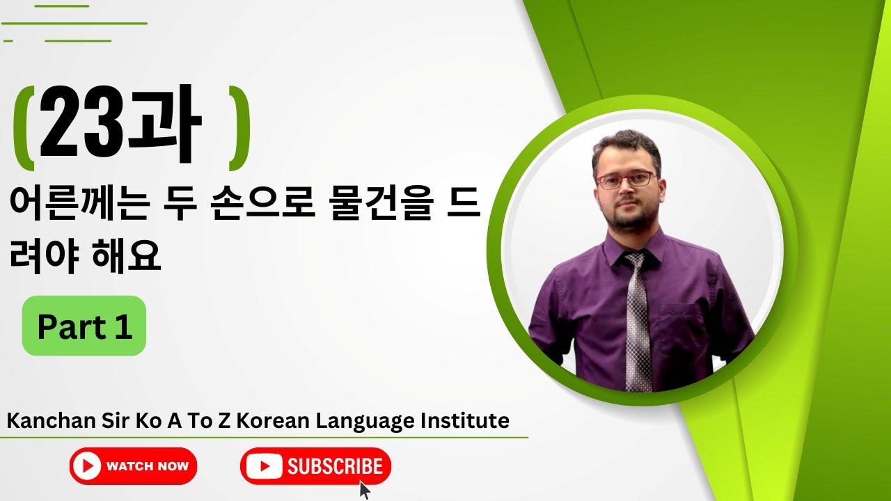 23과 어른께는 두 손으로 물건을 드려야 해요.(Part 1)  Textbook Class Kanchan Sir [ A to Z Korean Language ] 9803085094