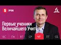 Субботняя Школа | Урок 5 | 29.10 — Первые ученики Величайшего Учителя