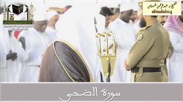 سورة الضحى للشيخ عبدالرحمن السديس