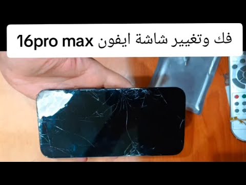فك وتغيير شاشة ايفون 16  تغيير شاشة ايفون 16 برو ماكس