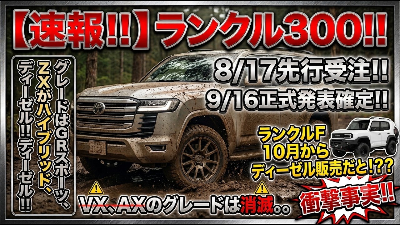 BREAKING!!] Land Cruiser 300!! Grades include GRS and hybrid