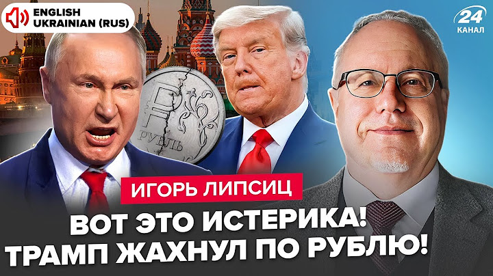 🔥ЛИПСИЦ: Срочно! АД с экономикой: Путин в истерике. Трамп бомбит Иран. Последний звонок СИ