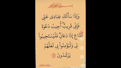 الاية 186 من سورة البقرة