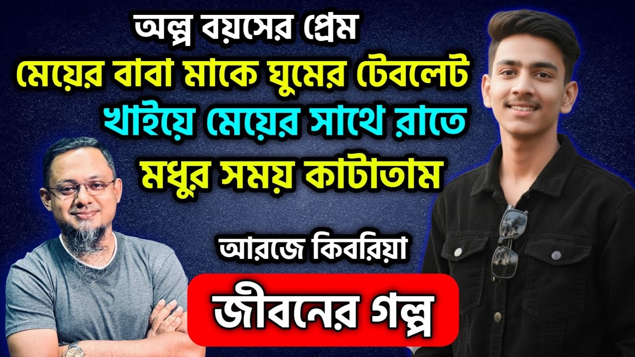 অল্প বয়সে প্রেমের টানে কিভাবে মেয়ের সাথে রাত কাটাতাম | Rjkebria Jibon golpo | জীবনের গল্প | DhakaFM