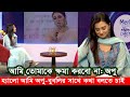 হ্যালো আমি কি একটু বুবলির সাথে কথা বলতে পারি: অপু বিশ্বাস। Apu Biswas Shakib Khan Bubly