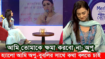 হ্যালো আমি কি একটু বুবলির সাথে কথা বলতে পারি: অপু বিশ্বাস। Apu Biswas Shakib Khan Bubly