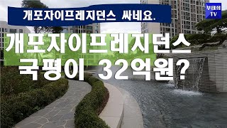 개포자이프레지던스 33평이 32억? 싸네요.