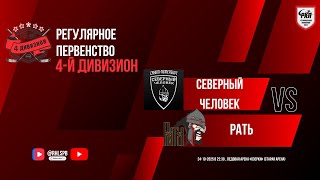 ХК «Северный человек» — ХК «Рать» | 24.10.2025
