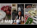 ВЛОГ || Празднуем 8 МАРТА || Встреча с друзьями