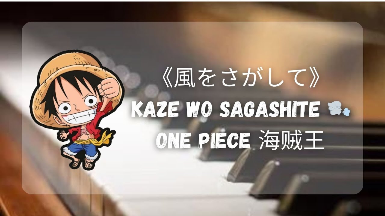 風 を さがし て ワンピース