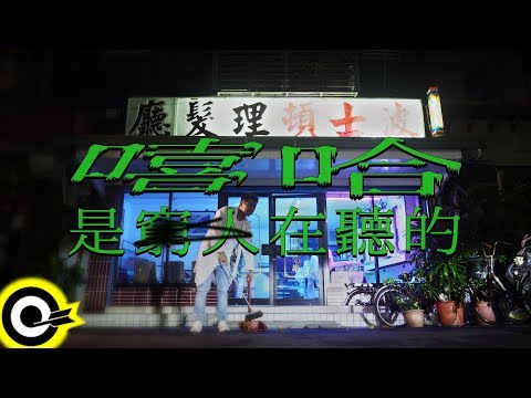 DJ GROUND【嘻哈是窮人在聽的 ft. 屁孩 Ryan & 賴皮 MR.SKIN】Official Music Video