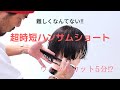 簡単ウェットカット5分ハンサムショート✂️