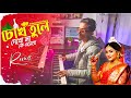 Chokh Tule Dekho Na Ke Eseche Instrumental Remix Song | Bangla Hit Dj Song | Deep Musical Instrument