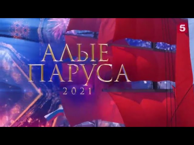 алые паруса 2021 дата ул. Петербург