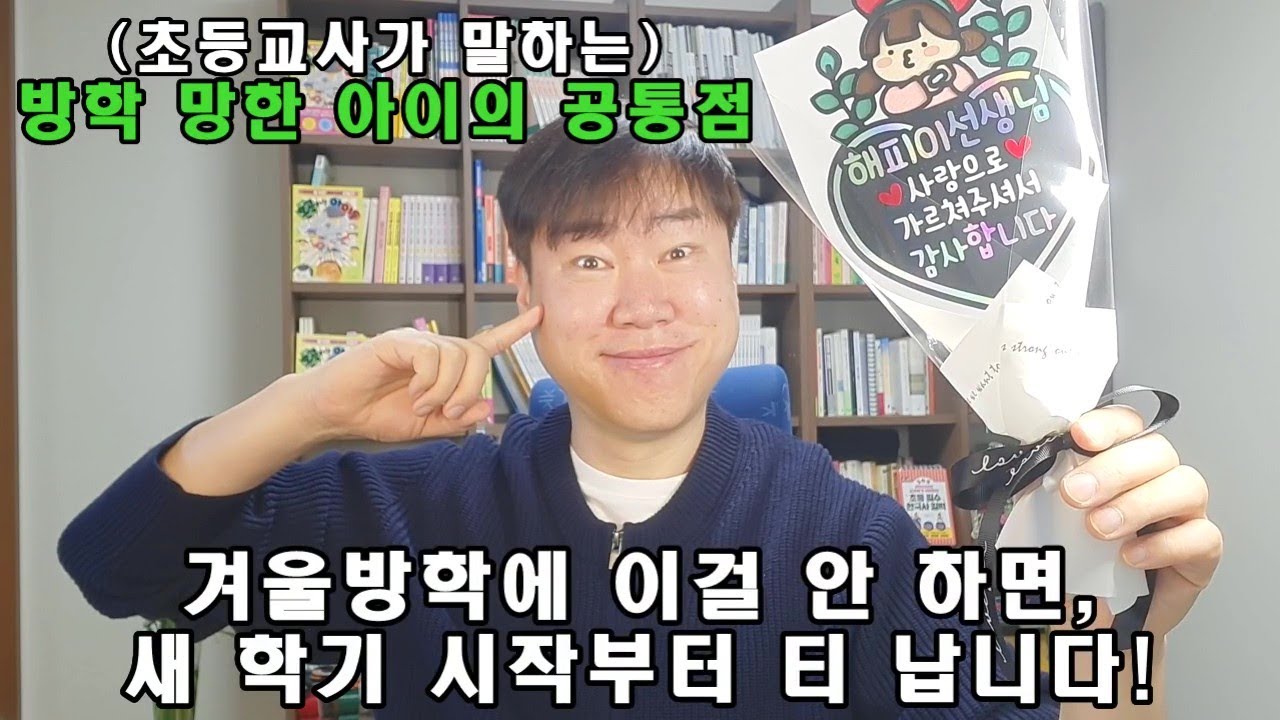 겨울방학에 이걸 안 하면, 새학기 시작부터 티 납니다! / 방학 차이가 바로 보이는 "이것"