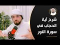شرح آية الحجاب و ل ي ض ر ب ن ب خ م ر ه ن ع ل ى ج ي وب ه ن الشيخ د وسيم يوسف