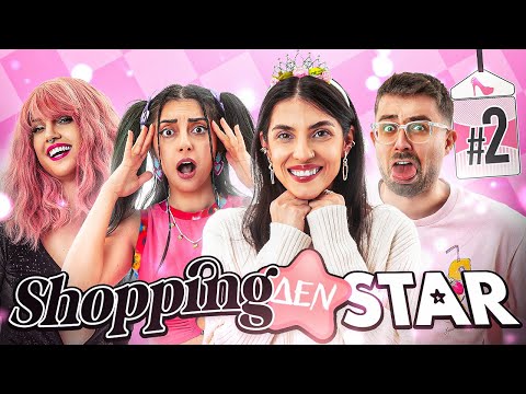 SHOPPING ΔΕΝ STAR - ΕΠΕΙΣΟΔΙΟ 2 !!!