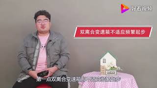 干式双离合湿式双离合有什么区别？它们有何优缺点？看完就明白了