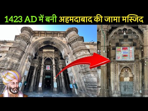 Jama Masjid Ahmedabad | 1424 में अहमद शाह प्रथम के शासनकाल के दौरान बनाई गई अहमदाबाद की जामा मस्जिद।