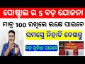 Best postal schemes odia  high interest postal yojana in odia  post office scheme in odia