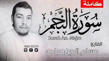 سورة النجم  - كاملة -  حسام الدين عبادي  |برواية الدوري عن الكسائي Surah An-Najm