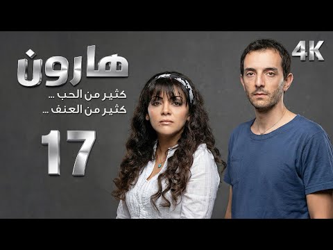 4K مسلسل هارون الحلقة 17 بجودة عالية الدقة 