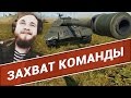 Ватник Руссак - Рейдерский захват танкистов