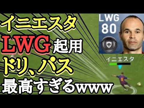 懐古 イニエスタをlwg起用してみた ウイイレ19アプリ Youtube