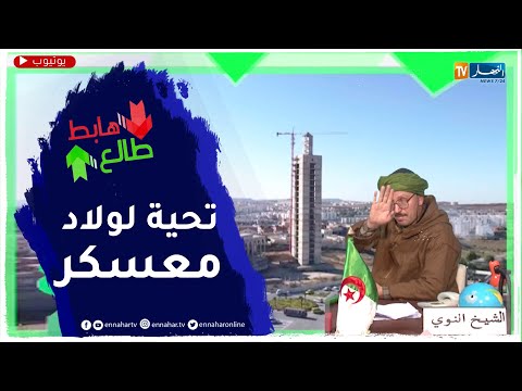 طالع هابط النوي ينبهر بنظافة ولاية معسكر ويحي كل القائمين على هذا العمل الرائع 