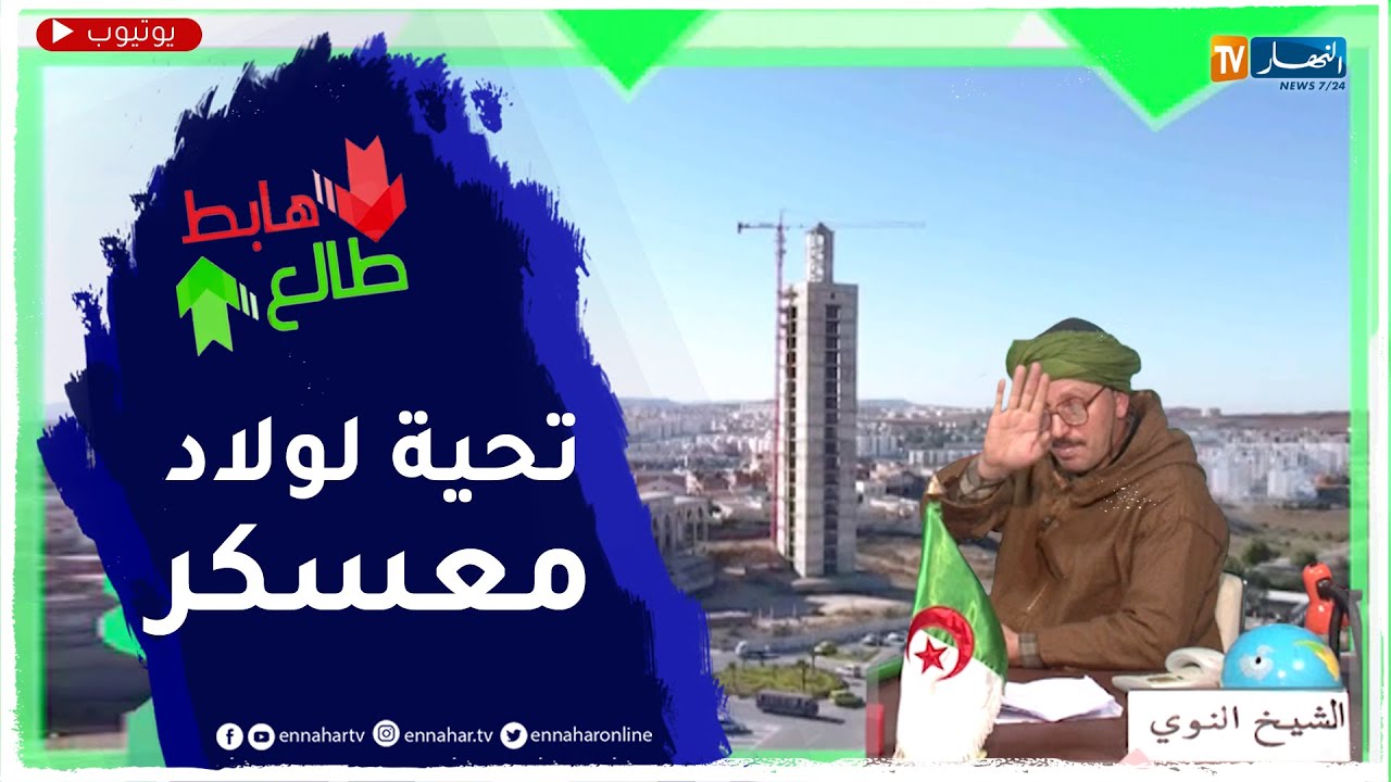 طالع هابط: النوي ينبهر بنظافة ولاية معسكر ويحي كل القائمين على هذا العمل الرائع