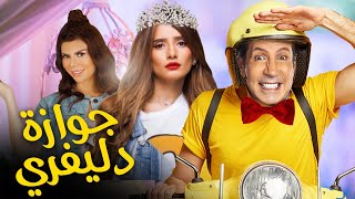 حصريا فيلم عيد الفطر 