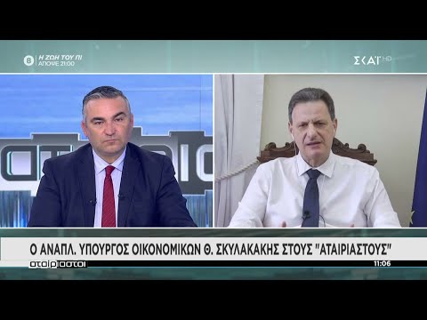 Ο Αναπλ. Υπουργός Οικονομικών Θ. Σκυλακάκης στους "Αταίριαστους" | 29/04/2021