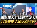 比中國更適合! 台灣能否加入CPTTP全看"祕魯"這一票? 朱立倫任國民黨新黨魁.習近平是否發賀電牽動"國共關係"...?｜許貴雅主持｜【周末鄭知道了 完整版】20210925｜三立iNEWS