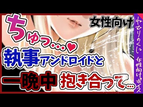 【女性向けボイス】甘々ベッドの上で執事型アンドロイドの愛情おねだり...【ヤンデレ/溺愛/ファンタジー/シチュエーションボイス】