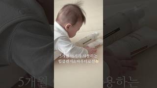 #유료광고 | 5개월 아기가 매일 사용하는 힙클렌저&amp;파우더로션☁️피부 자극 테스트 완료, 자연유래 성분으로 제작👶🏻✨ #타가 #아기로션 #클렌징추천 #아기 #아기일상 #육아템
