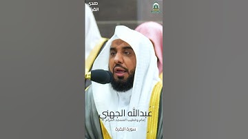 ما تيسر من #سورة_البقرة للشيخ #عبدالله_الجهني من #المسجدالحرام #صدى_القرآن