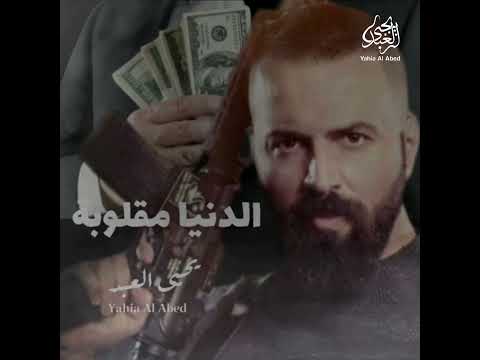 الدنيا مقلوبة للشاعر يحيى العبد 