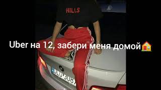 картинка: СЛИПИ feat.TINI LIN - UBER на 12.