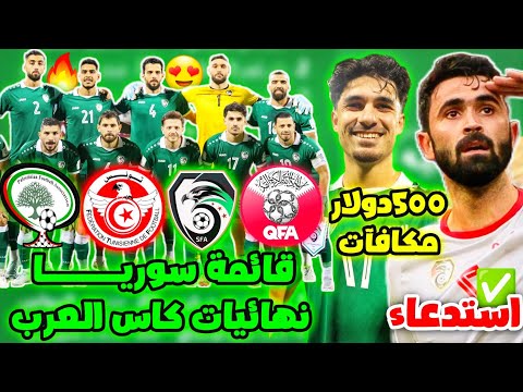 قائمة منتخب سوريا لنهائيات كاس اسيا استدعاء عمر خريبين كاس العرب مكافآت بعد فوز جنوب السودان