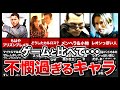 【衝撃！】バイオのゲームと実写での扱いが違いすぎる、不憫なキャラクターランキングTOP8！※おまけはあのキャラ！【resident evil】