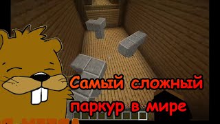 Самый сложный паркур в мире (Minecraft)